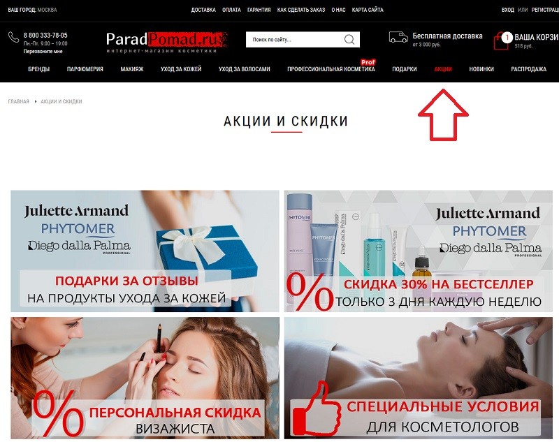 ПарадПомад акции