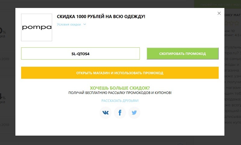 Помпа.ру промокоды