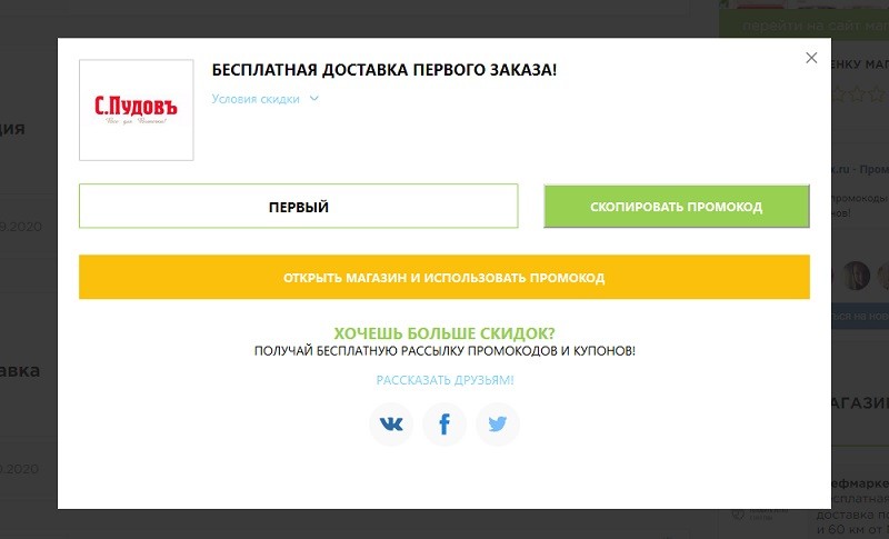 С.Пудовъ промокоды