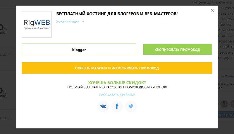 Ригвеб промокод