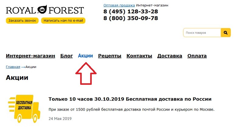 Роял Форест акции
