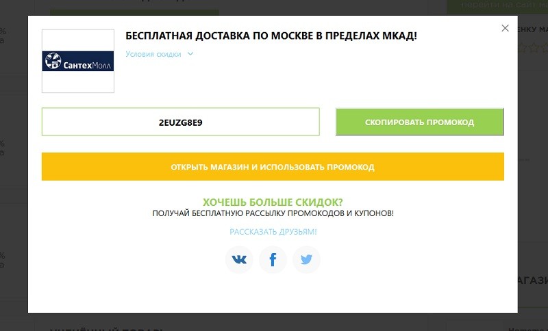 СантехМолл промокоды