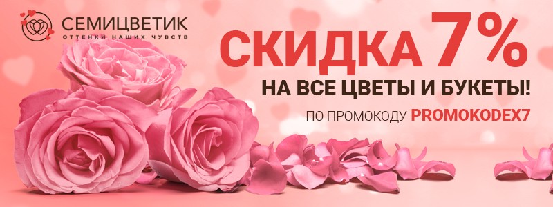 Скидка в Семицветик