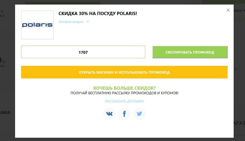 Поларис промокоды