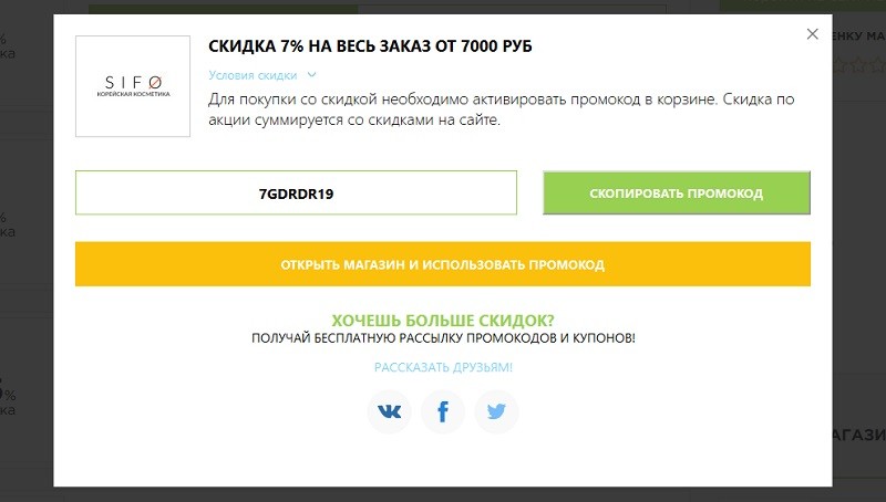 Сифо промокоды