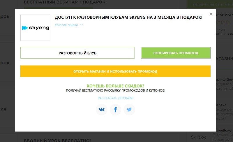 Skyeng.ru промокоды