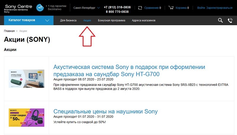 Сони Центр акции