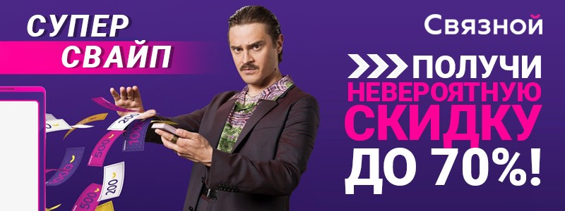 Супер Свайп от Связного