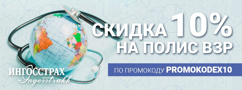 Скидки на страхование в Ингосстрах