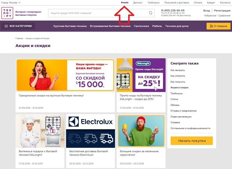 техпорт промокод на скидку 2021 июль. Techport.ru akcii. техпорт промокод на скидку 2021 июль фото. техпорт промокод на скидку 2021 июль-Techport.ru akcii. картинка техпорт промокод на скидку 2021 июль. картинка Techport.ru akcii. Как воспользоваться промокодом в Техпорт: 1. Выберите товар и добавьте его в корзину. 2. Введите код в поле под списком товаров и нажмите «Применить». 3. Убедитесь в появлении уменьшении цены товара. 4. Завершите оформление заказа на сайте techport.ru.