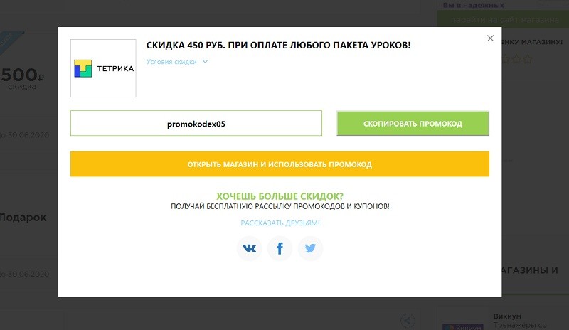 Тетрика промокоды