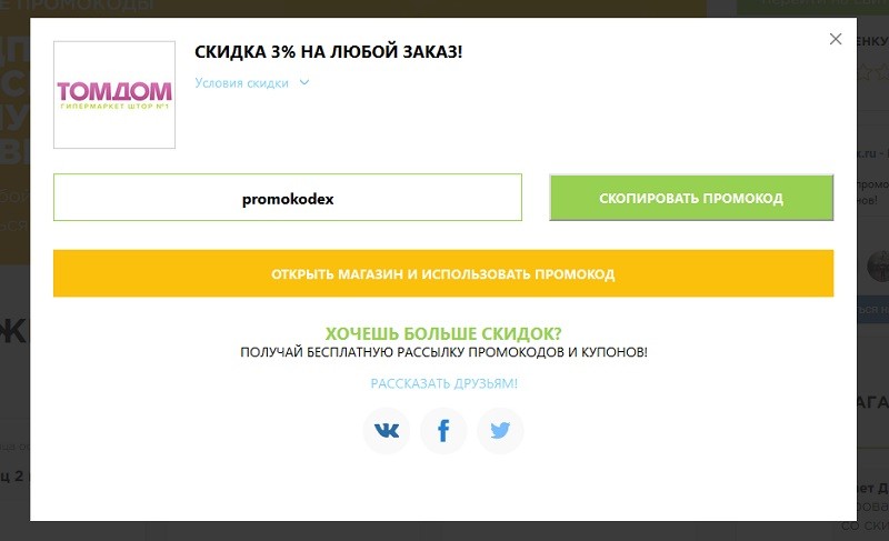 ТомДом промокоды