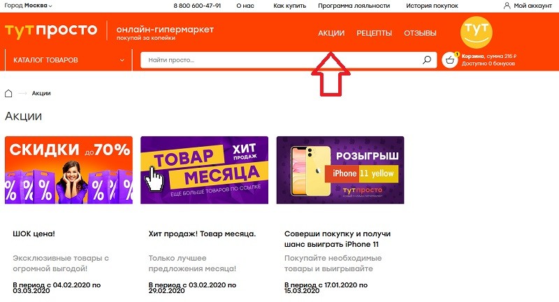 Тут Просто акции