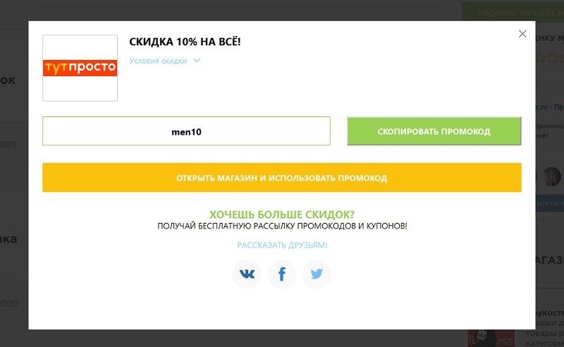 Тут Просто промокоды