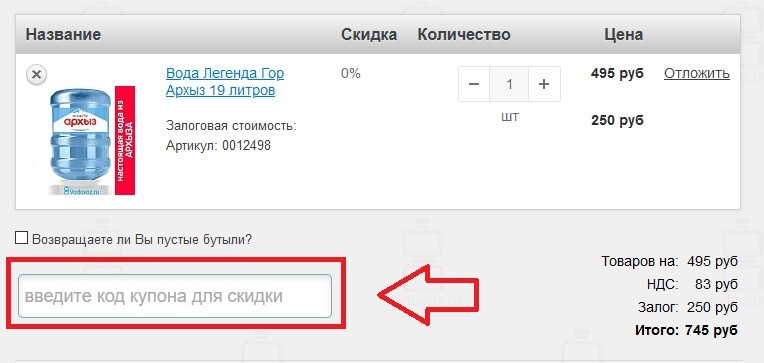 Водовоз купон