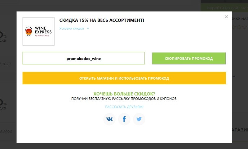 Вайн Экспресс промокоды