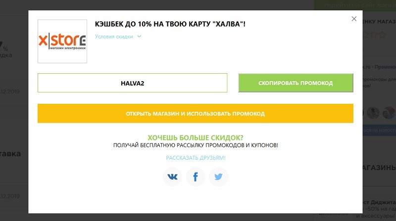 Икс-сторе промокоды