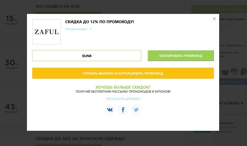 Зафул промо
