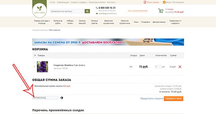 agrosemfond промокод на скидку