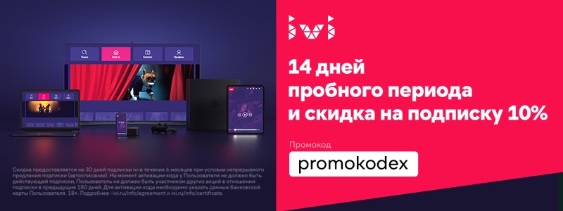 Новые промокоды иви