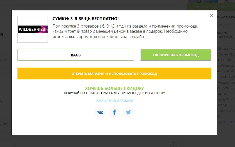 Промокод для вайлдберриз на сегодня бесплатная доставка