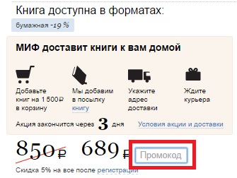 Промокод для МИФ