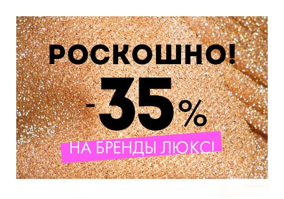 Скидка 35% на бренды LUXE в Вайлдберриз