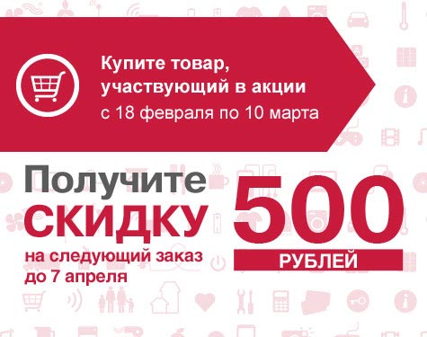 Скидка 500 руб. на следующую покупку в подарок