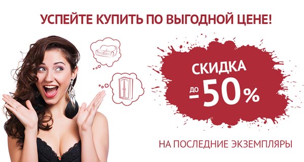 Скидка 50% на последний экземпляр мебели в ХоумМи