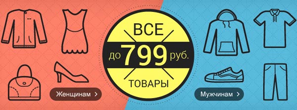 Одежда, аксессуары, обувь дешевле 799 руб. в магазине Ламода