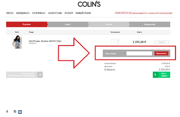 Коды скидки для магазина Colins.ru Коды скидки для магазина Colins.ru