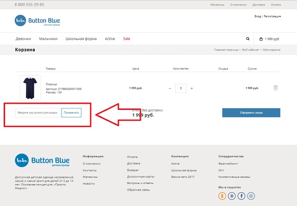 Поле для ввода промокода Баттон Блю