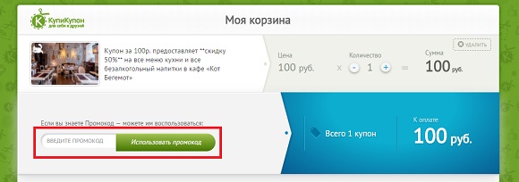 Промокоды для Kupikupon.ru Промокоды для Kupikupon.ru