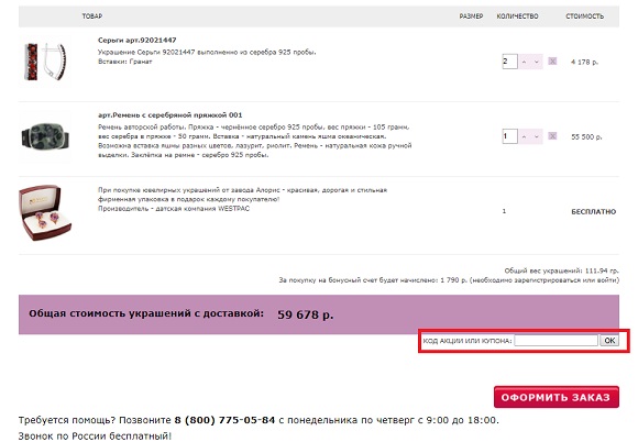 Коды акций и купоны для магазина Aloris.ru