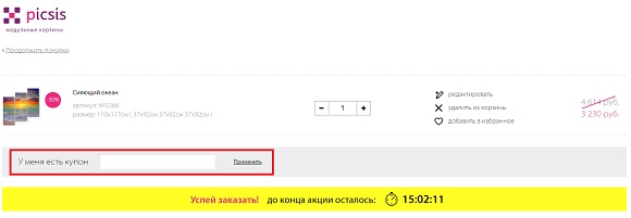 Скидочные купоны для магазина Picsis.ru Скидочные купоны для магазина Picsis.ru