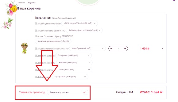 Промокоды для магазина Florrus.ru