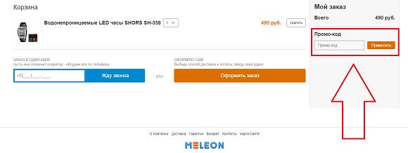 Промокоды для магазина Meleon.ru Промокоды для магазина Meleon.ru