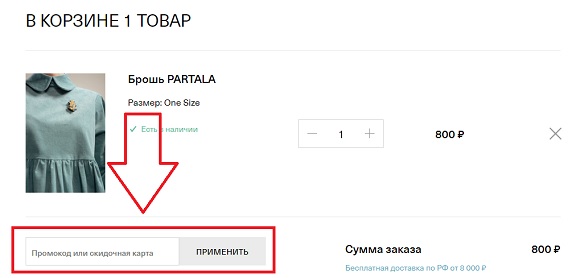 Промокоды для магазина Uniquefabric.ru