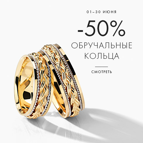 50% на кольца