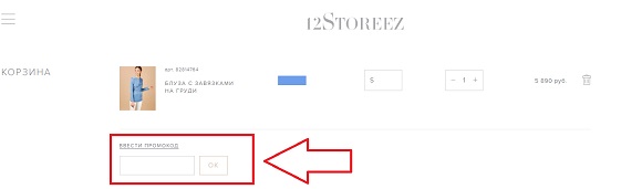 Промокоды для магазина 12storeez.com Промокоды для магазина 12storeez.com
