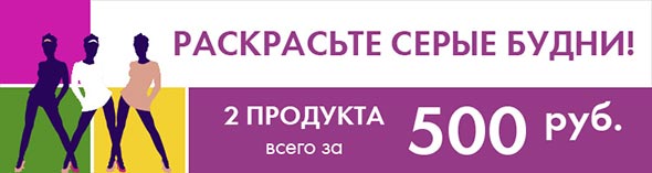 Новая акция от Ив Роше - 2 продукта за 500 руб.