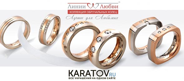 Обручальные кольца Линии Любви в Каратов.ру
