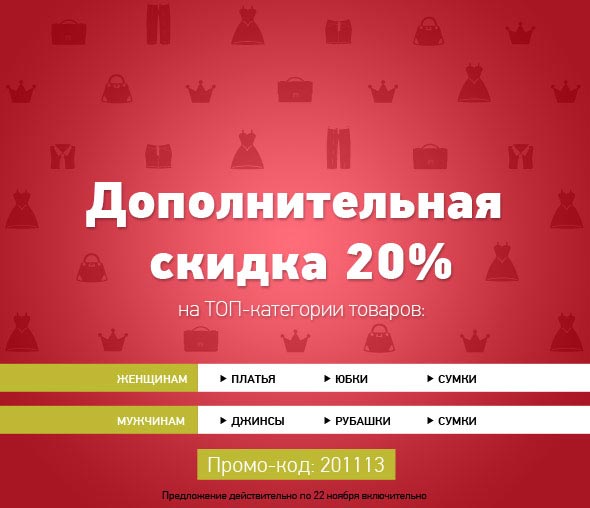 Промокод Ламода на скидку 20% до 22 ноября