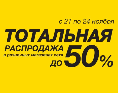 До 24 ноября в Эльдорадо скидки до 50% на товары по акции Тотальная распродажа