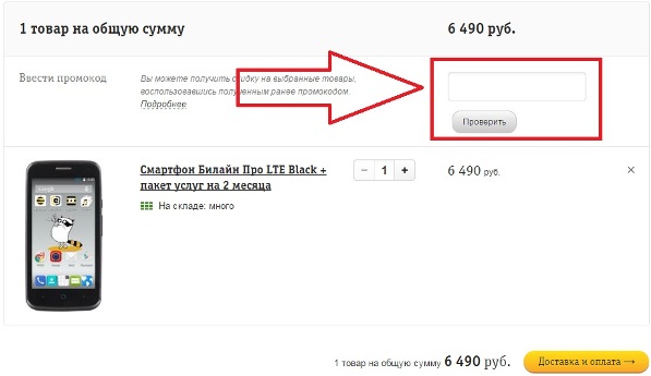 Промокод на покупку телефона. Промокоды Билайн интернет магазин. Билайн промокод на скидку. Промокод Билайн на покупку. Билайн промокоды на интернет.