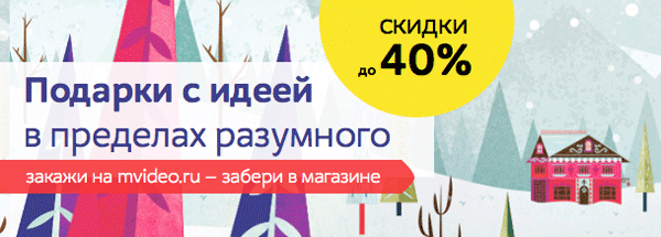 Скидки до 40% на отличные идеи для подарков в М.Видео