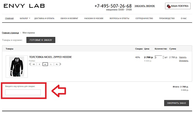 Куда вводить под купона на Envy Lab