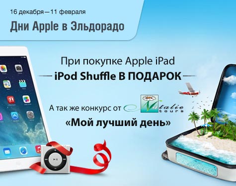 Совместная акция Эльдорадо, Apple и Натали Турс