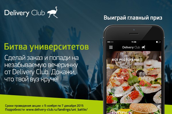 Delivery-Club объявляет «Битву университетов»