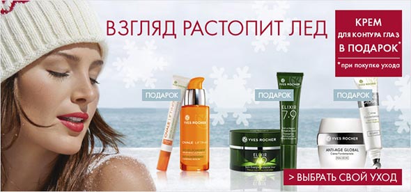 Бесплатный уход для глаз за покупку ухода для лица Yves Rocher